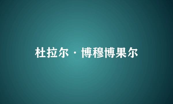 杜拉尔·博穆博果尔