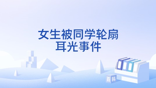 女生被同学轮扇耳光事件