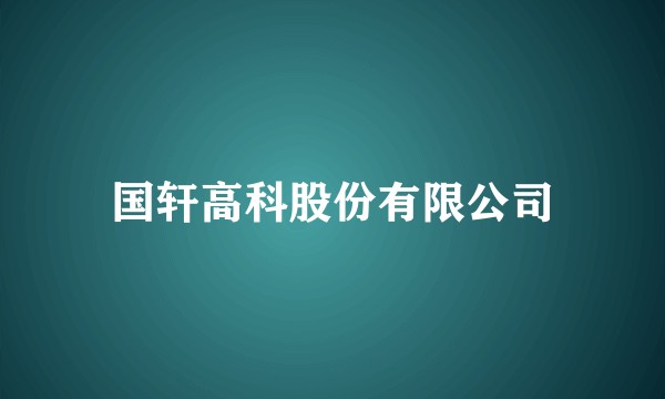 国轩高科股份有限公司