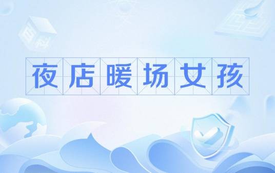 夜店暖场女孩