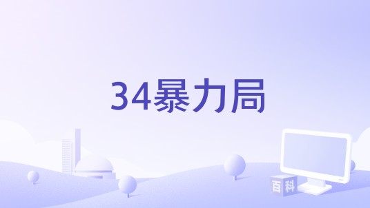 34暴力局