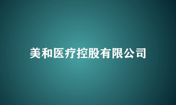 美和医疗控股有限公司