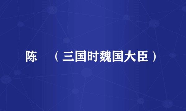 陈珪（三国时魏国大臣）