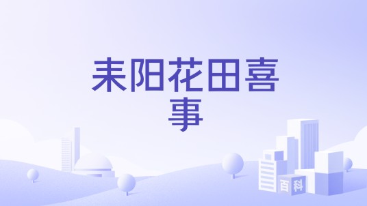 耒阳花田喜事