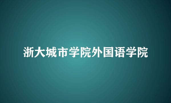 浙大城市学院外国语学院