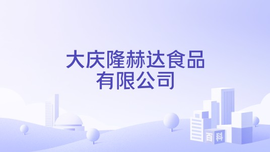 大庆隆赫达食品有限公司