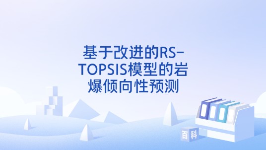 基于改进的RS-TOPSIS模型的岩爆倾向性预测