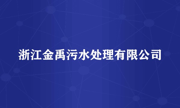 浙江金禹污水处理有限公司