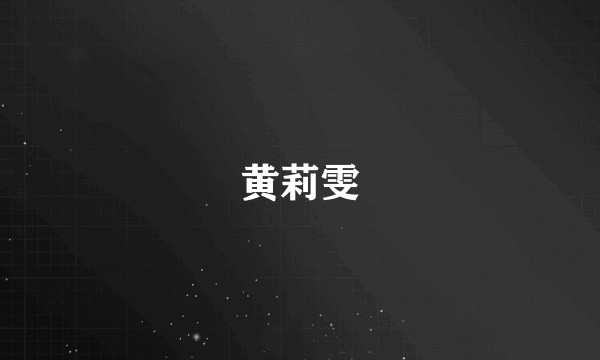 黄莉雯