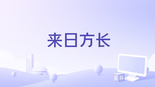 来日方长（朱俐静演唱歌曲）