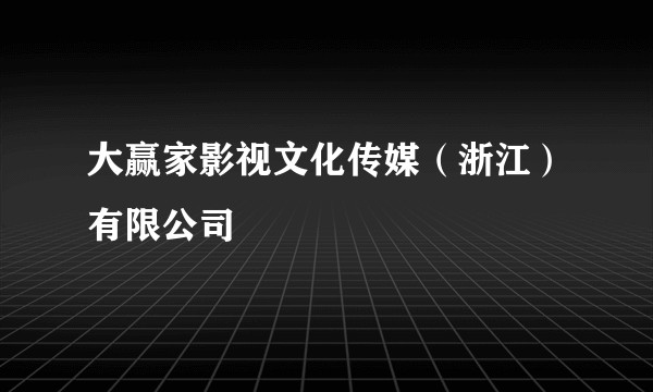 大赢家影视文化传媒（浙江）有限公司