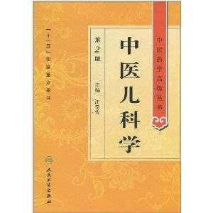 中医儿科学(第2版)(2011年人民卫生出版社出版的图书)