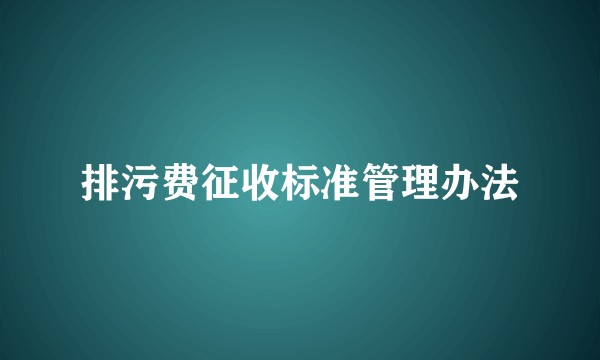 排污费征收标准管理办法