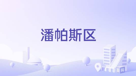 潘帕斯区