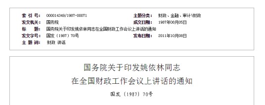 国务院关于印发姚依林同志在全国财政工作会议上讲话的通知