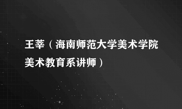 王莘（海南师范大学美术学院美术教育系讲师）