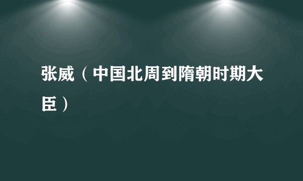 张威(中国北周到隋朝时期大臣)