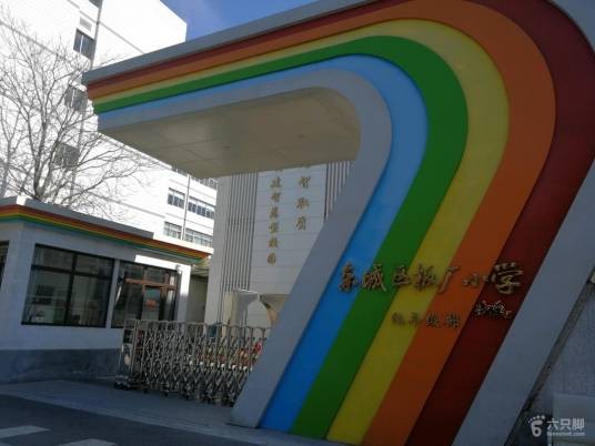 北京市东城区板厂小学
