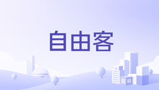 自由客（品牌）