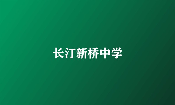 长汀新桥中学