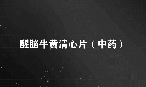 醒脑牛黄清心片（中药）