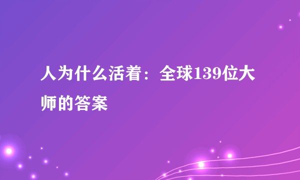人为什么活着：全球139位大师的答案