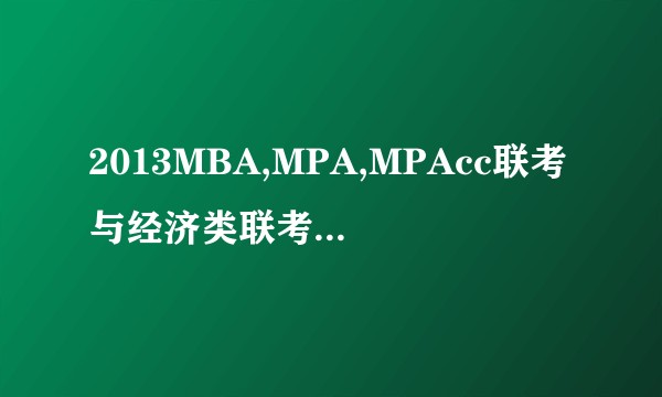 2013MBA,MPA,MPAcc联考与经济类联考：逻辑分册（第11版）