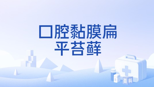 口腔黏膜扁平苔藓