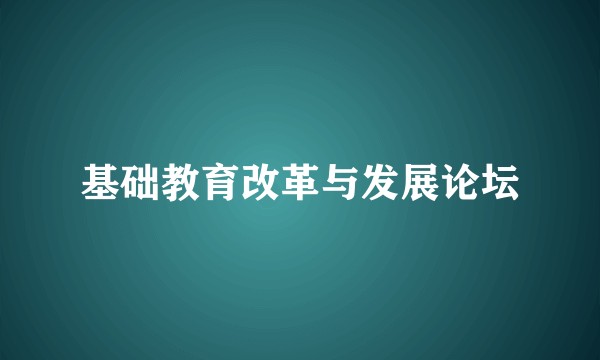 基础教育改革与发展论坛