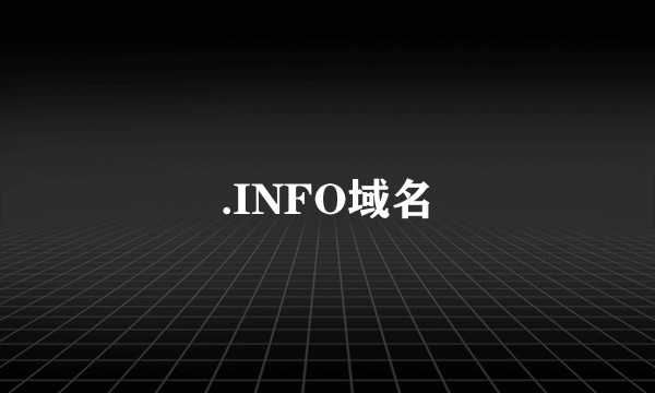 .INFO域名