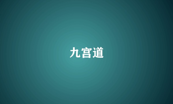 九宫道