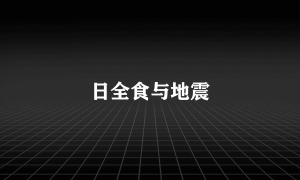 日全食与地震