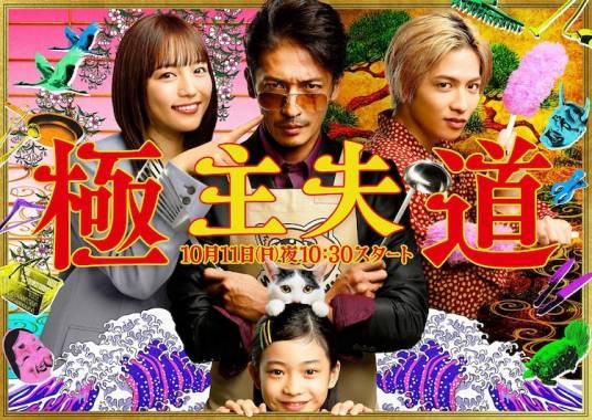 极主夫道（日本2020年玉木宏主演的电视剧）