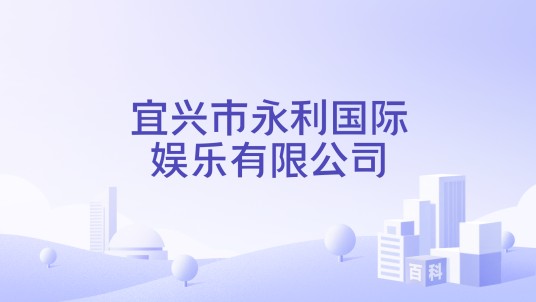宜兴市永利国际娱乐有限公司
