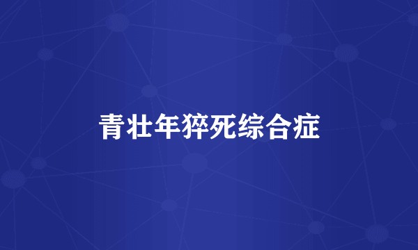 青壮年猝死综合症