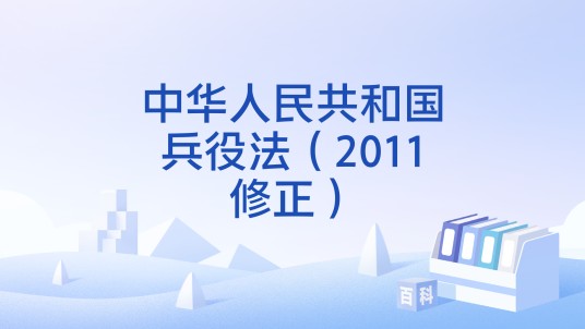 中华人民共和国兵役法(2011修正)