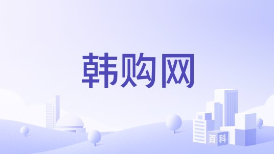 韩购网
