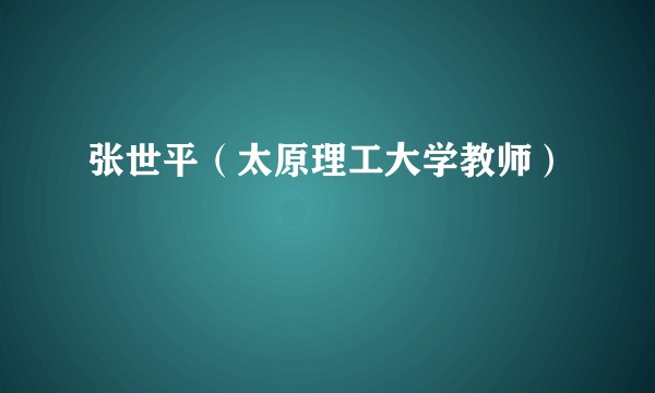 张世平（太原理工大学教师）