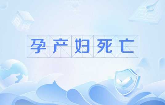 孕产妇死亡
