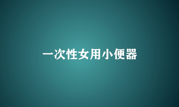 一次性女用小便器