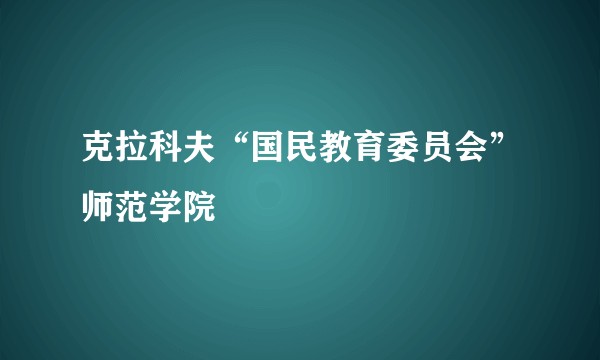 克拉科夫“国民教育委员会”师范学院