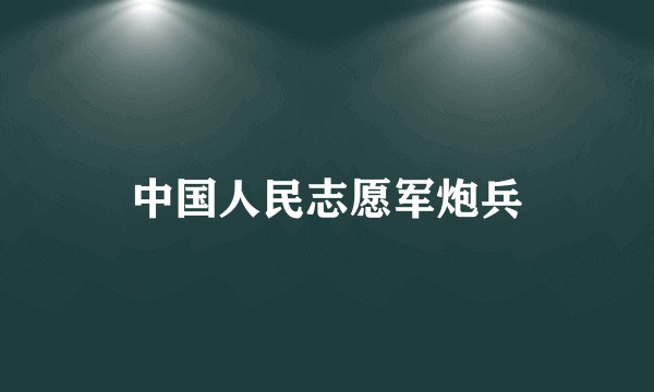 中国人民志愿军炮兵