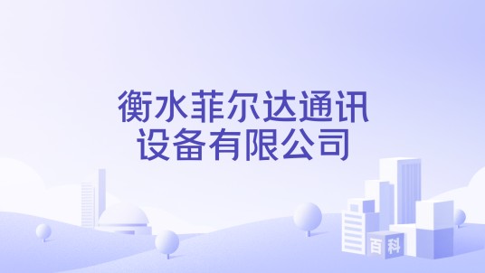 衡水菲尔达通讯设备有限公司