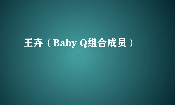 王卉（Baby Q组合成员）