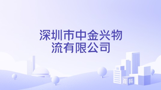 深圳市中金兴物流有限公司