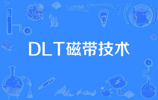 DLT磁带技术