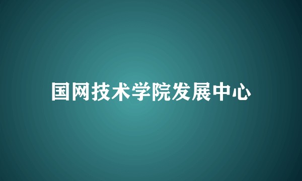 国网技术学院发展中心