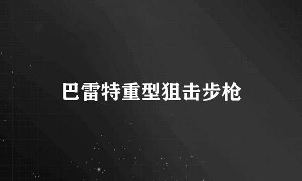 巴雷特重型狙击步枪