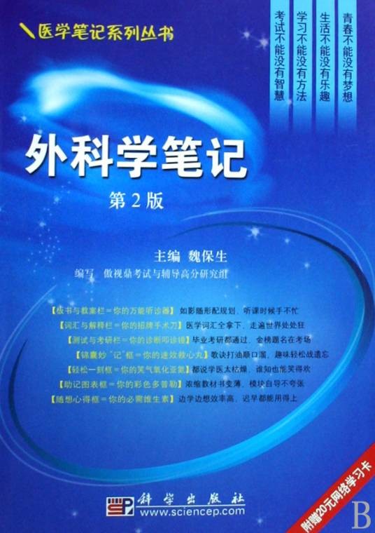 外科学笔记（2009年科学出版社出版的图书）