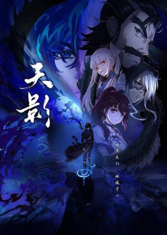 天影(武汉博润通改编的网络动画作品)